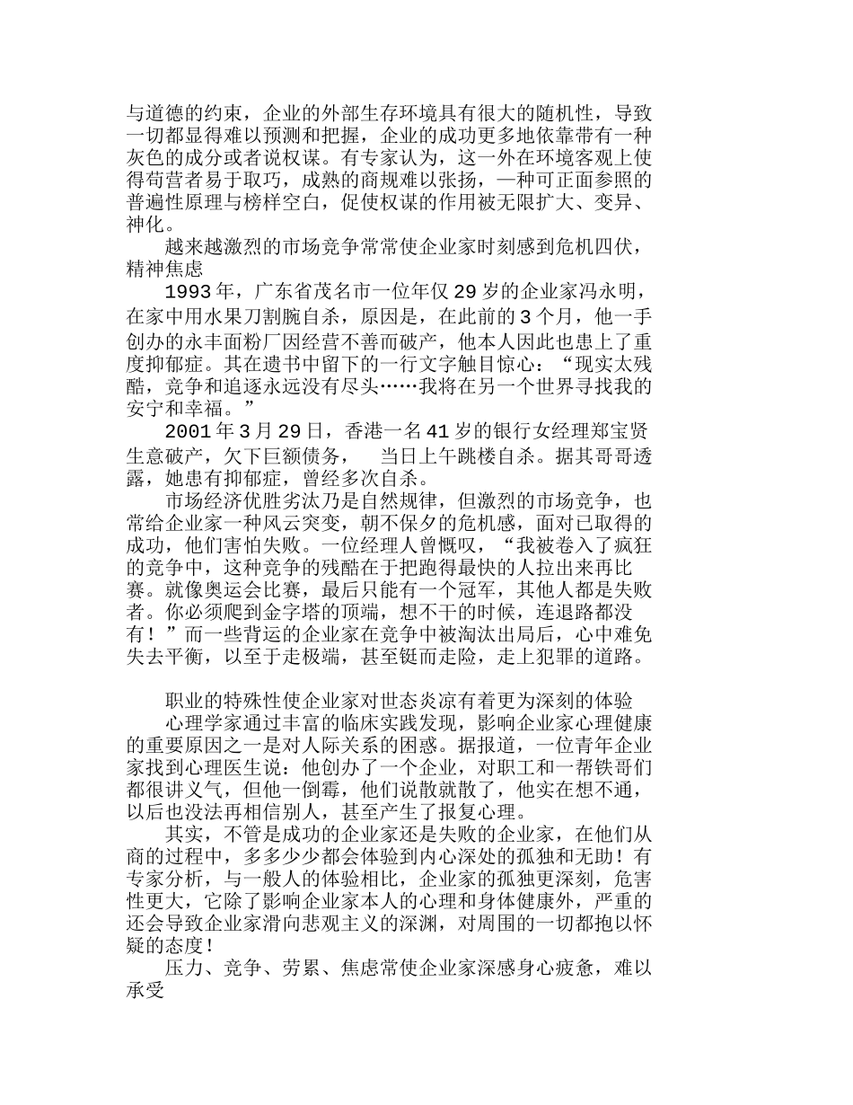 失落的天堂——会诊中国企业家心理健康问题分析研究  工商管理专业_第3页