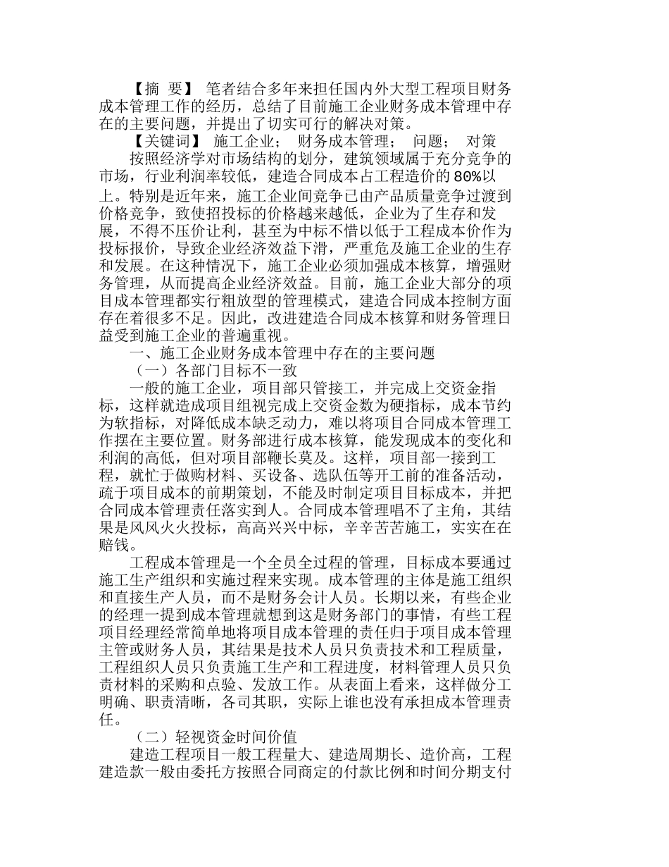 施工企业财务成本管理中的主要问题及对策分析研究  财务管理专业_第1页