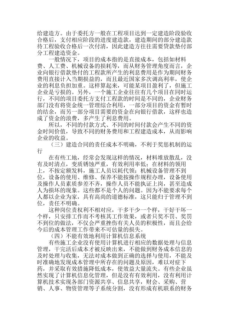 施工企业财务成本管理中的主要问题及对策分析研究  财务管理专业_第2页