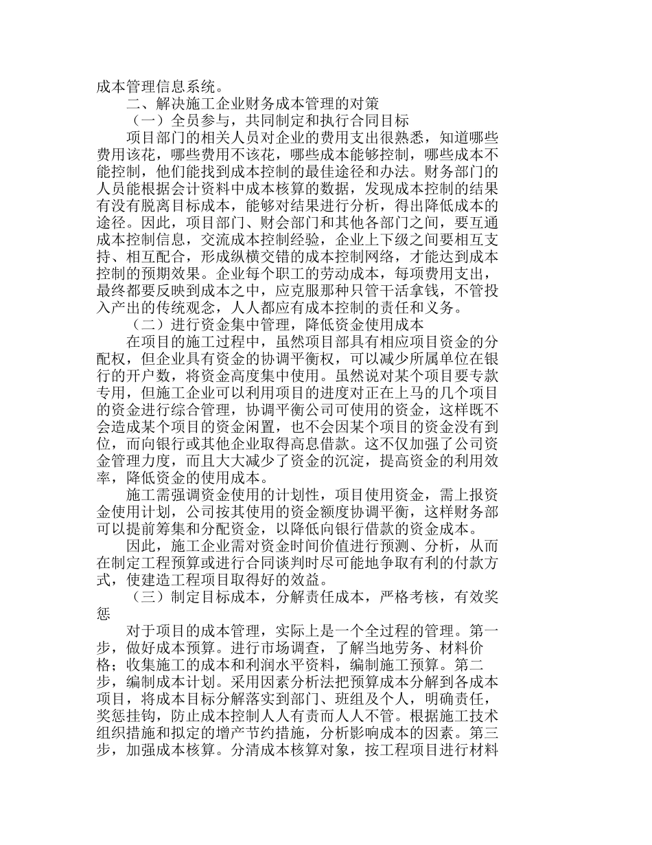 施工企业财务成本管理中的主要问题及对策分析研究  财务管理专业_第3页