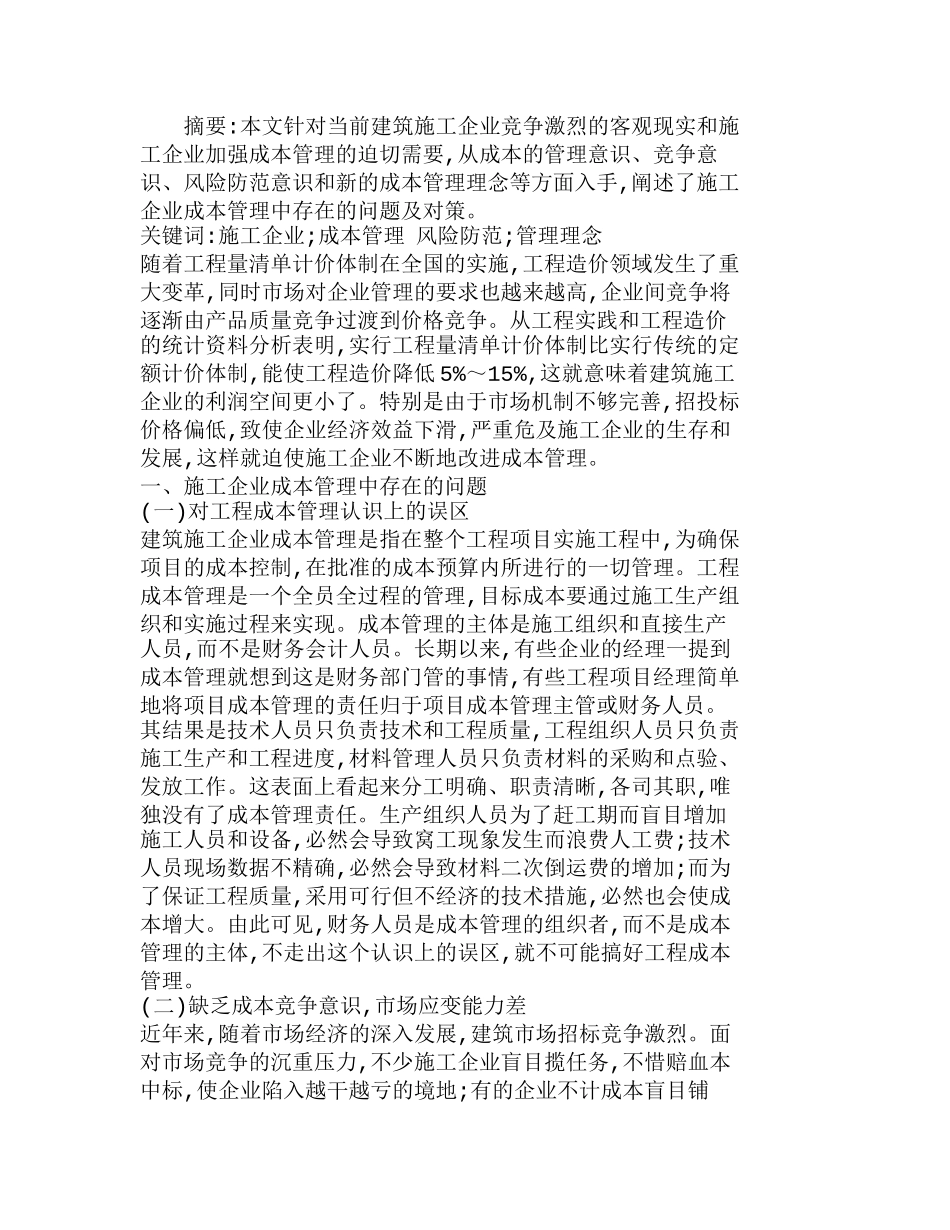 施工企业成本管理中存在的问题及对策分析研究  成本管理专业_第1页