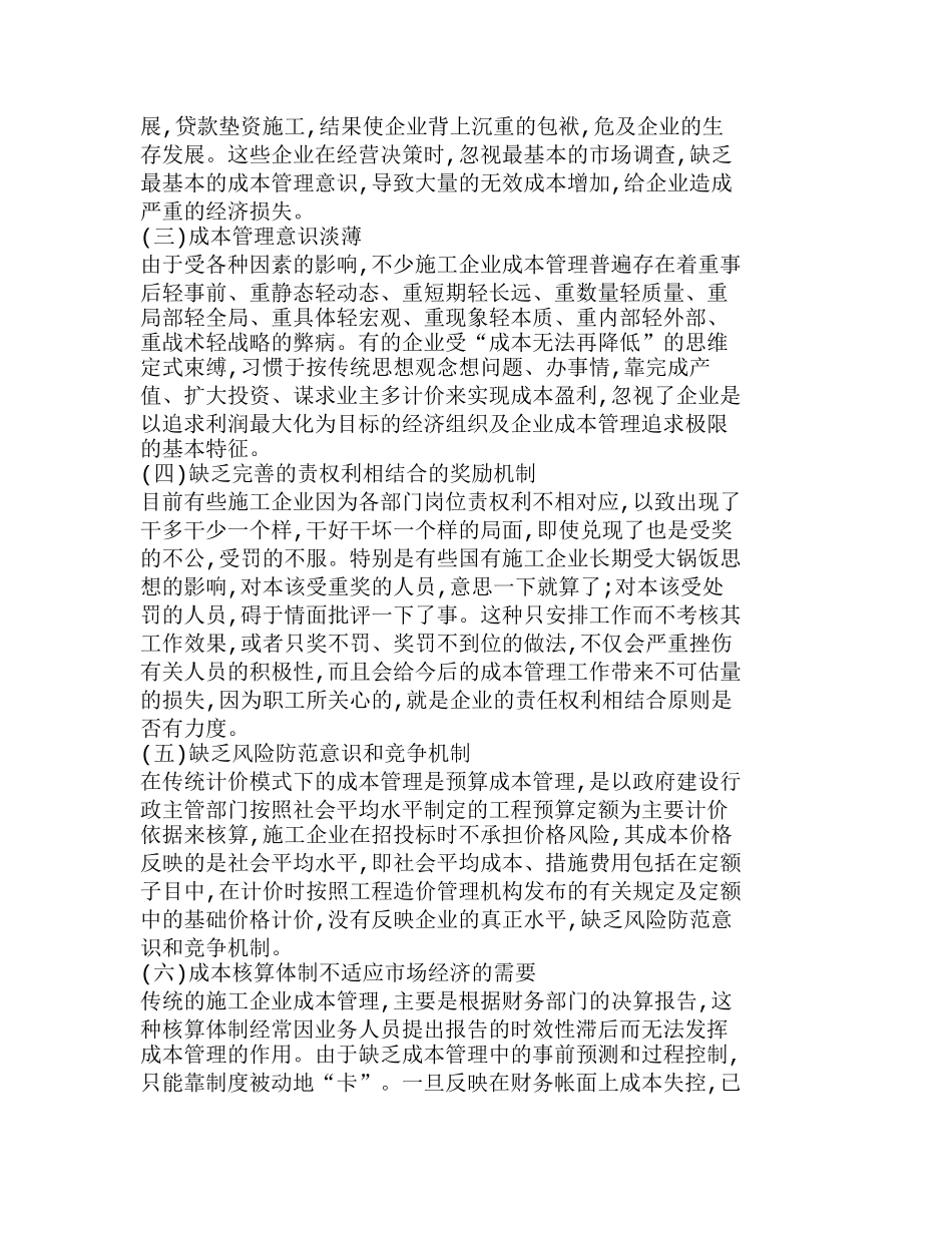 施工企业成本管理中存在的问题及对策分析研究  成本管理专业_第2页
