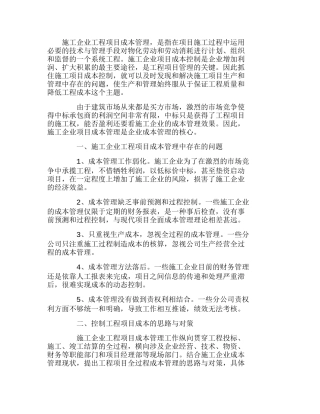 施工企业工程项目成本管理的思路与对策分析研究  成本管理专业