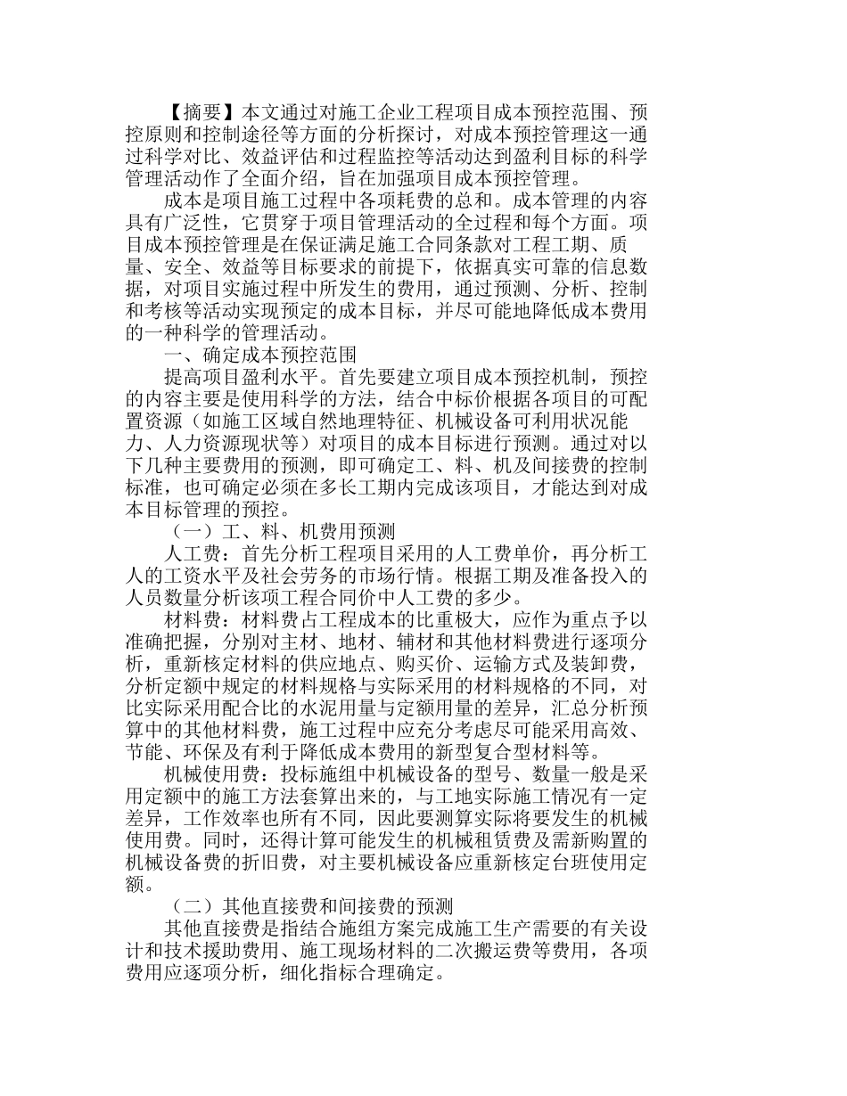 施工企业加强工程项目成本预控管理的思考分析研究  工程管理专业_第1页