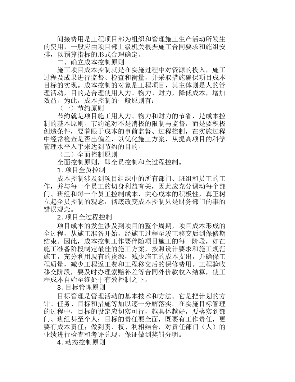 施工企业加强工程项目成本预控管理的思考分析研究  工程管理专业_第2页