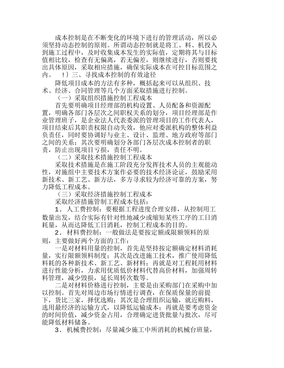 施工企业加强工程项目成本预控管理的思考分析研究  工程管理专业_第3页