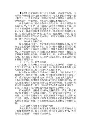 施工企业加强工程项目成本预控管理的思考分析研究  工程管理专业