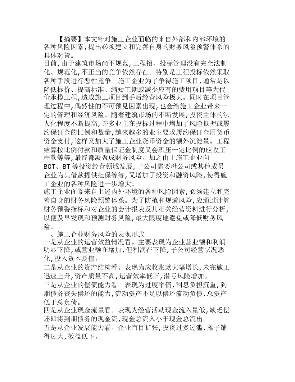 施工企业如何建立财务风险预警体系分析研究  财务管理专业_第1页