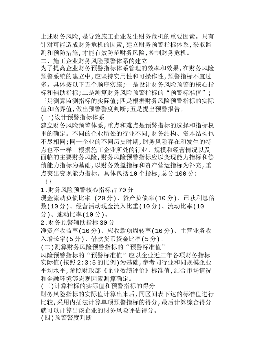 施工企业如何建立财务风险预警体系分析研究  财务管理专业_第2页
