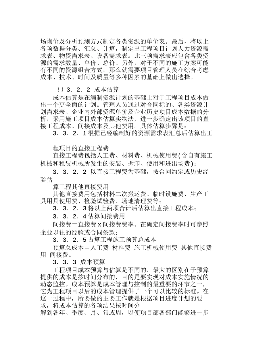 施工项目成本管理系统模型的构建分析研究  成本管理专业_第3页