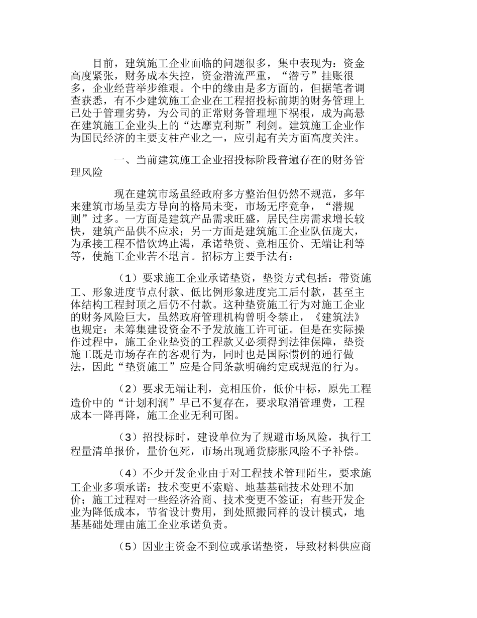 施工招投标阶段财务管理风险规避分析研究  财务管理专业_第1页