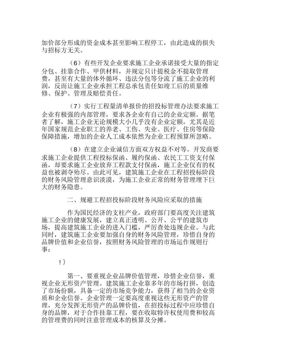 施工招投标阶段财务管理风险规避分析研究  财务管理专业_第2页