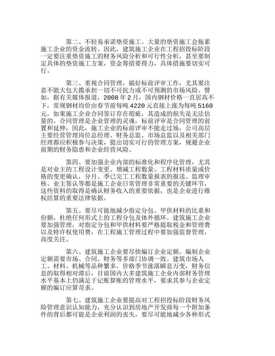 施工招投标阶段财务管理风险规避分析研究  财务管理专业_第3页