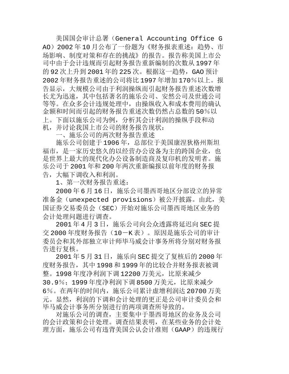 施乐公司利润操纵手段和动机的案例分析研究  财务管理专业_第1页