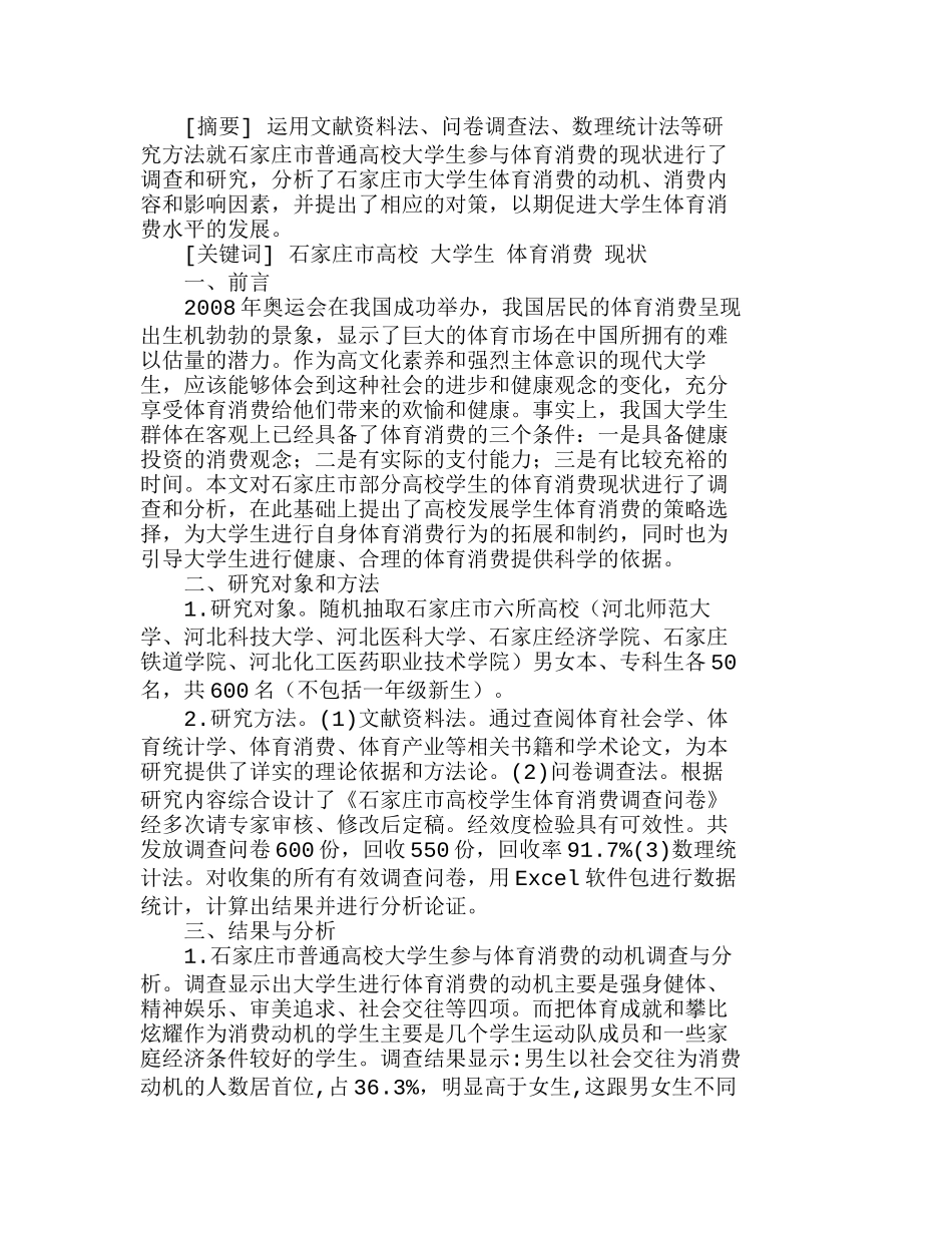 石家庄市普通高校大学生体育消费现状与发展分析研究  财务管理专业_第1页