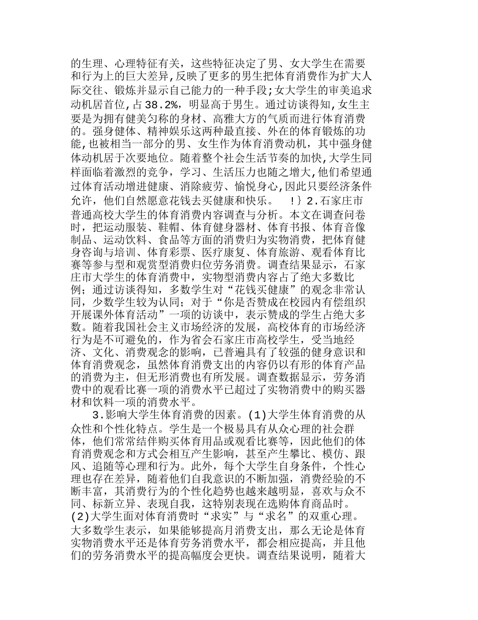 石家庄市普通高校大学生体育消费现状与发展分析研究  财务管理专业_第2页