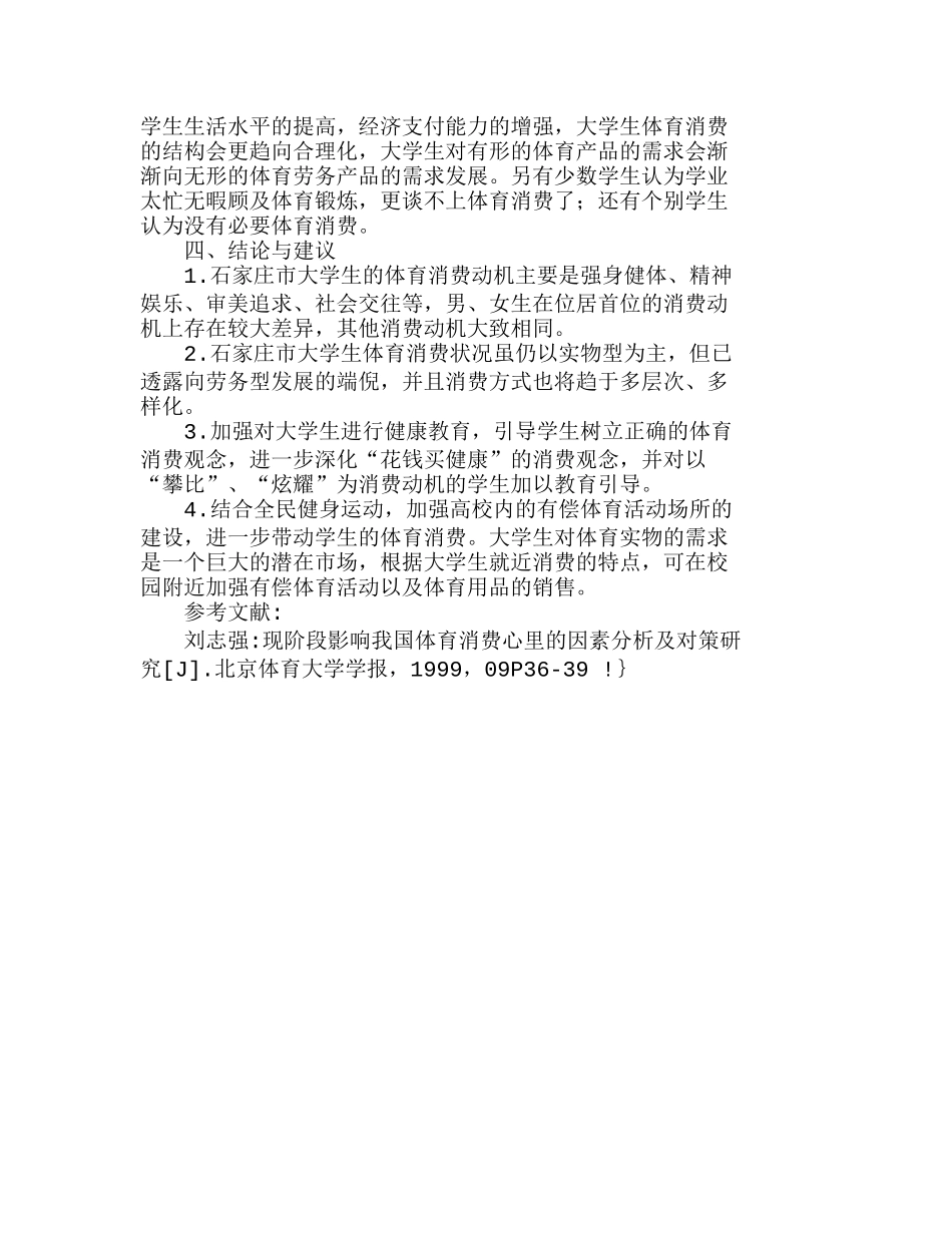 石家庄市普通高校大学生体育消费现状与发展分析研究  财务管理专业_第3页