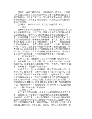 石家庄市普通高校大学生体育消费现状与发展分析研究  财务管理专业