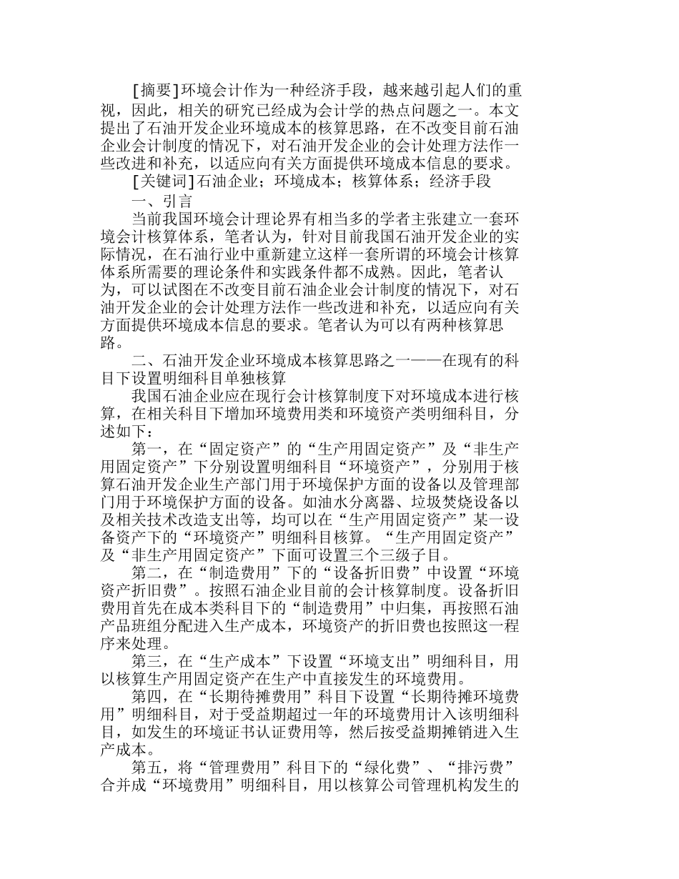 石油开发企业对环境成本核算的思路分析研究  成本管理专业_第1页