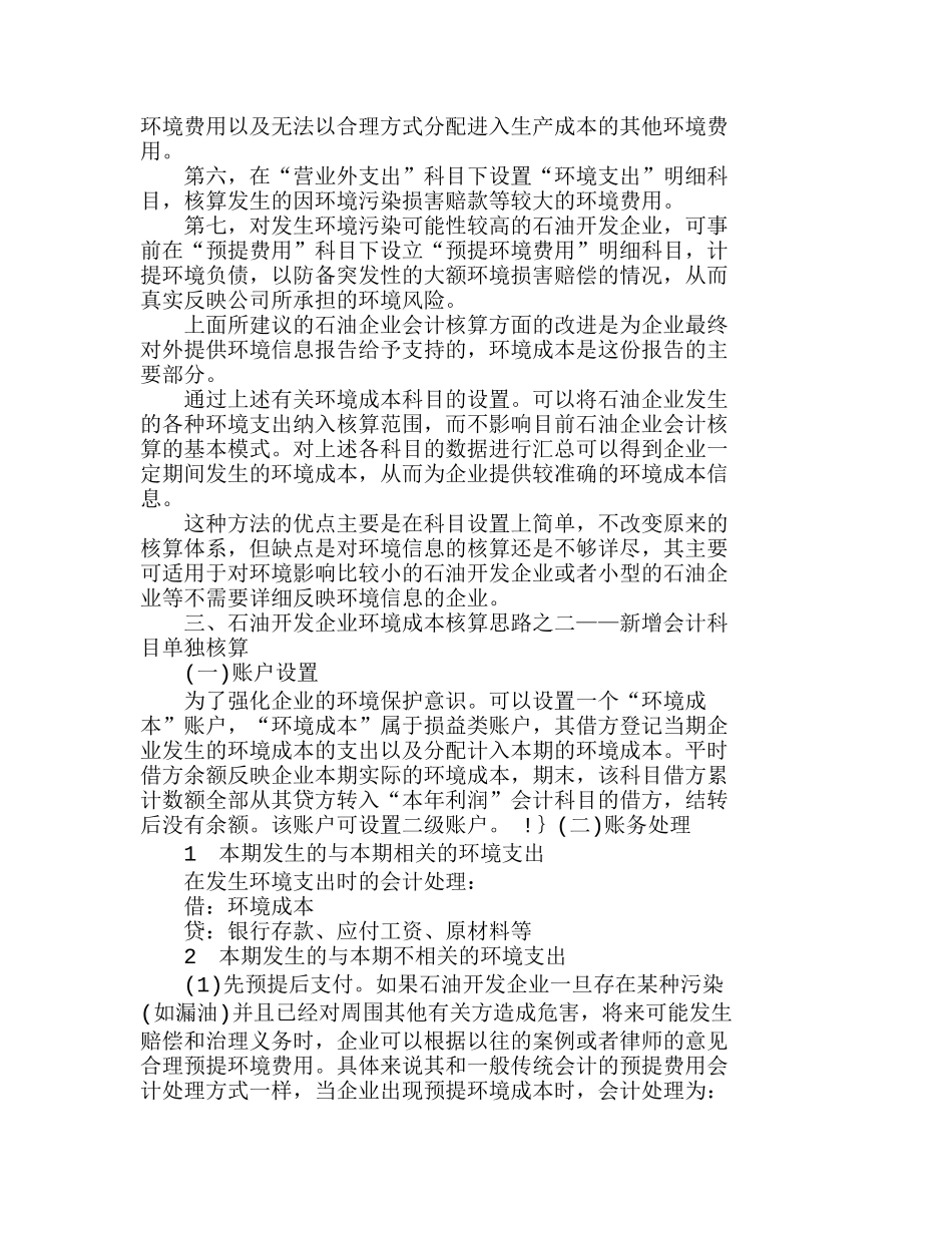 石油开发企业对环境成本核算的思路分析研究  成本管理专业_第2页
