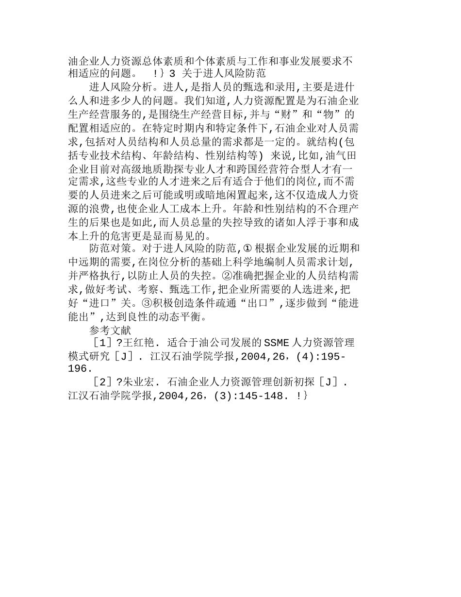 石油企业人力资源风险的防范对策分析研究  人力资源管理专业_第3页