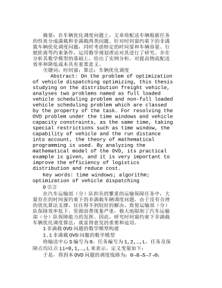 时间窗约束下的非满载车辆优化调度算法分析研究  计算机管理专业