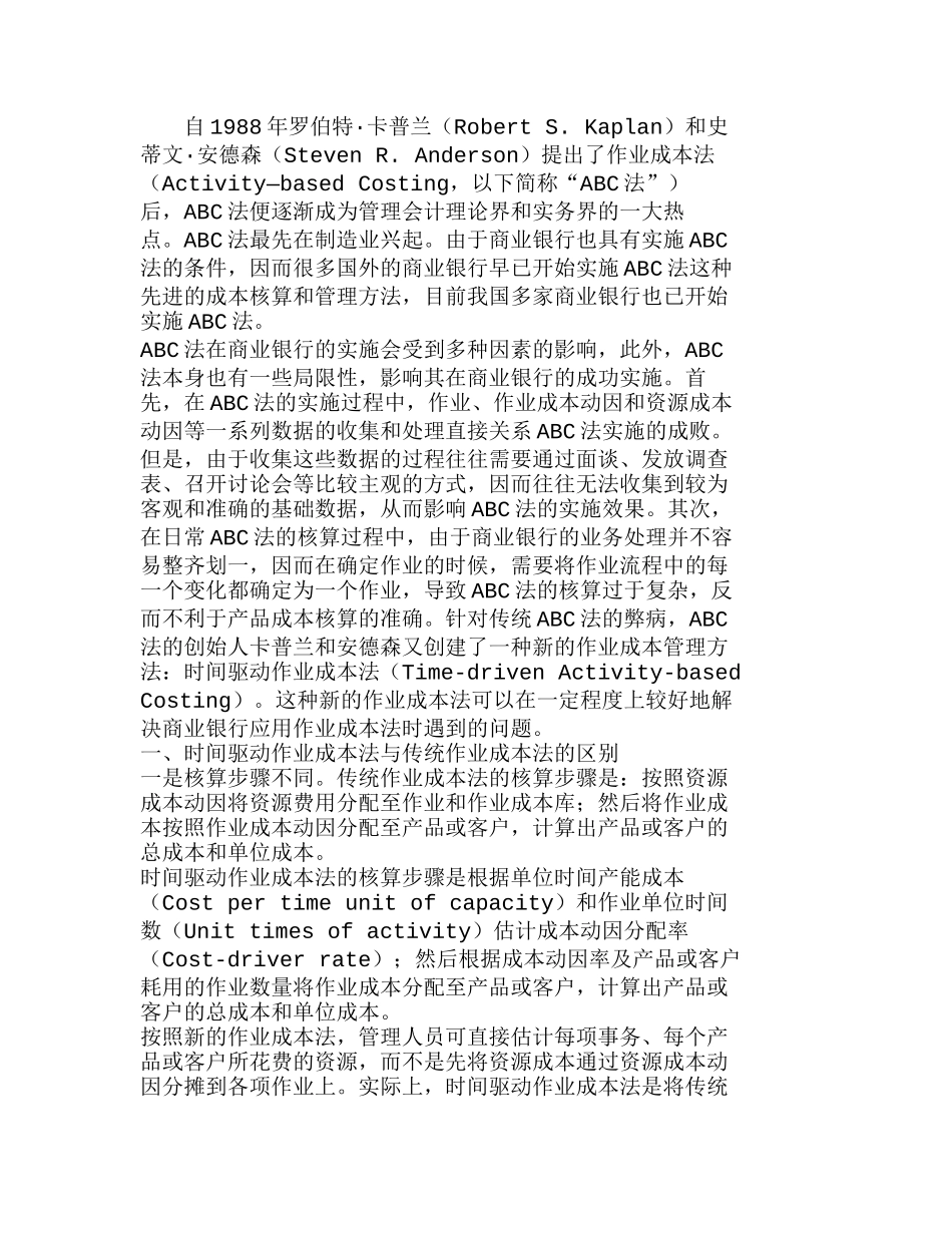 时间驱动作业成本法在商业银行的应用浅探分析研究  财务管理专业_第1页