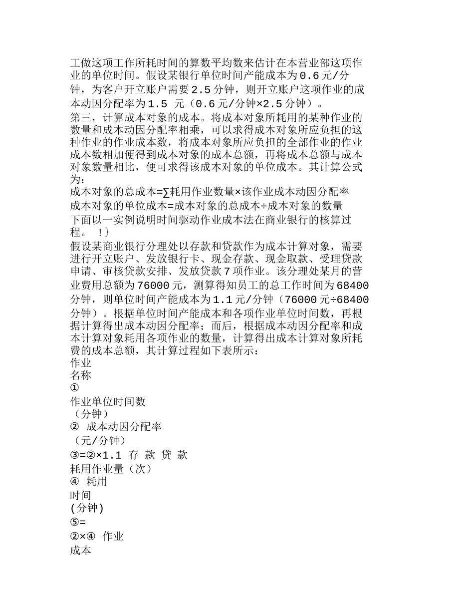 时间驱动作业成本法在商业银行的应用浅探分析研究  财务管理专业_第3页