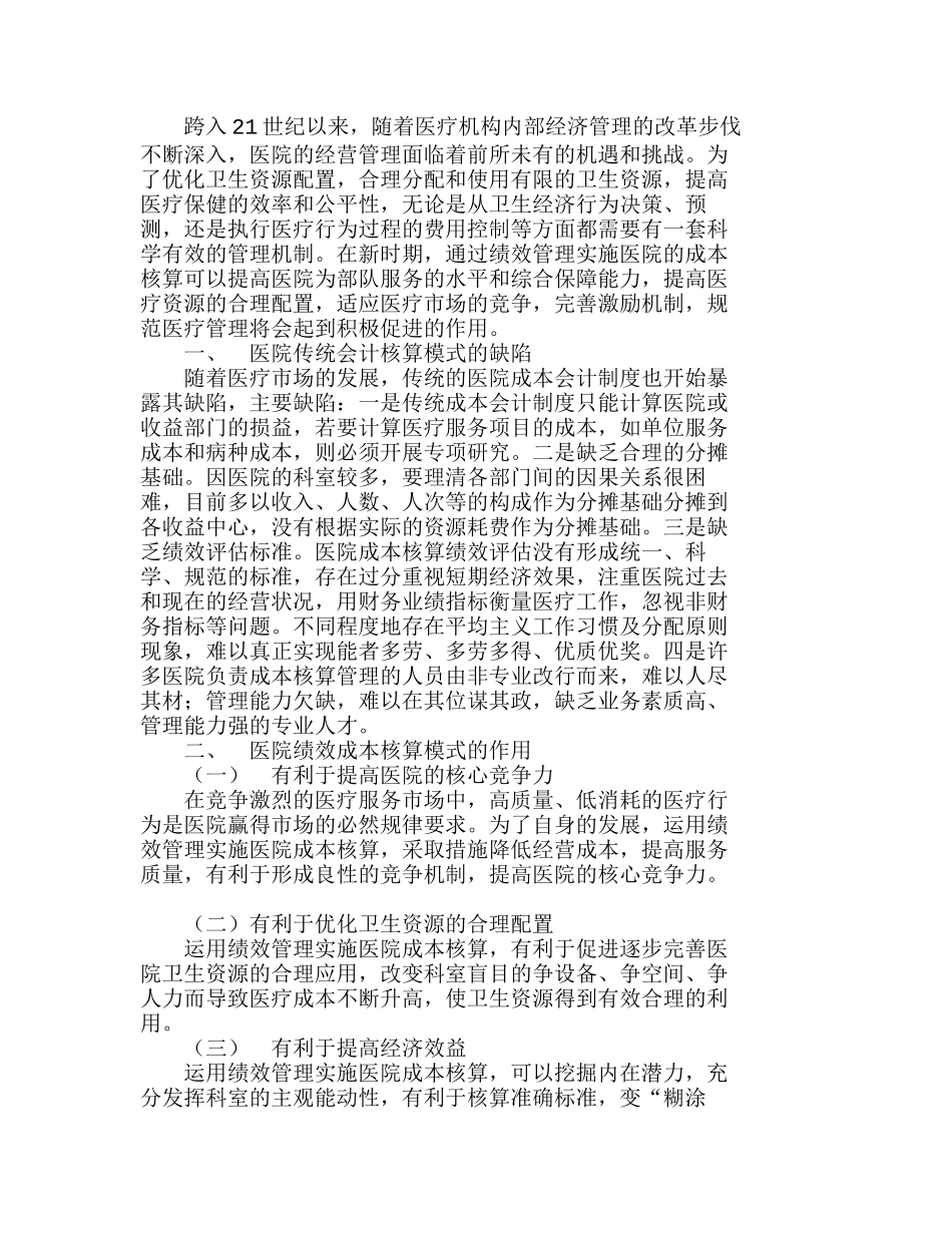 实施成本核算的基本要求及具体的实施办法分析研究  财务管理专业_第1页