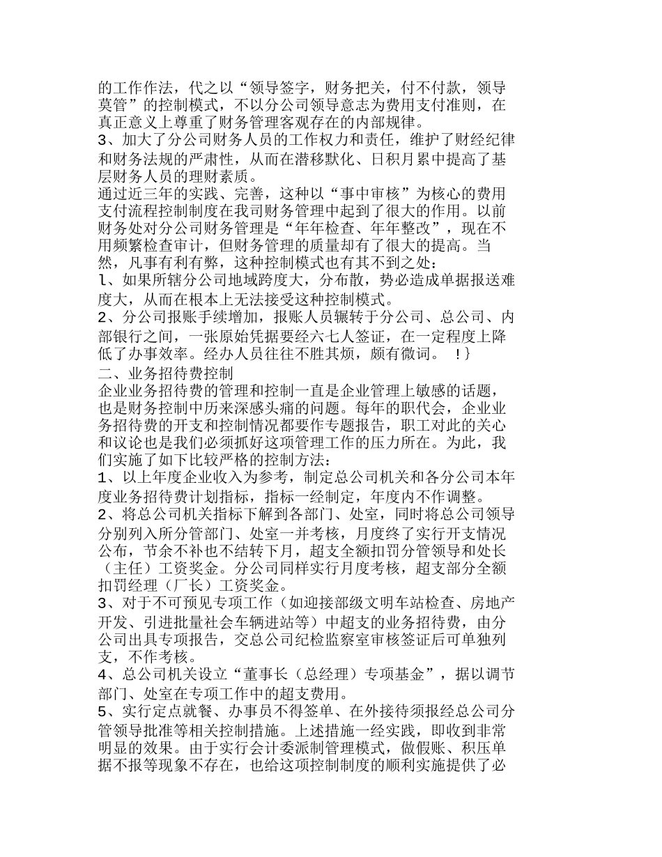 实施费用内部控制的作法、反响与思考分析研究 财务管理专业_第2页