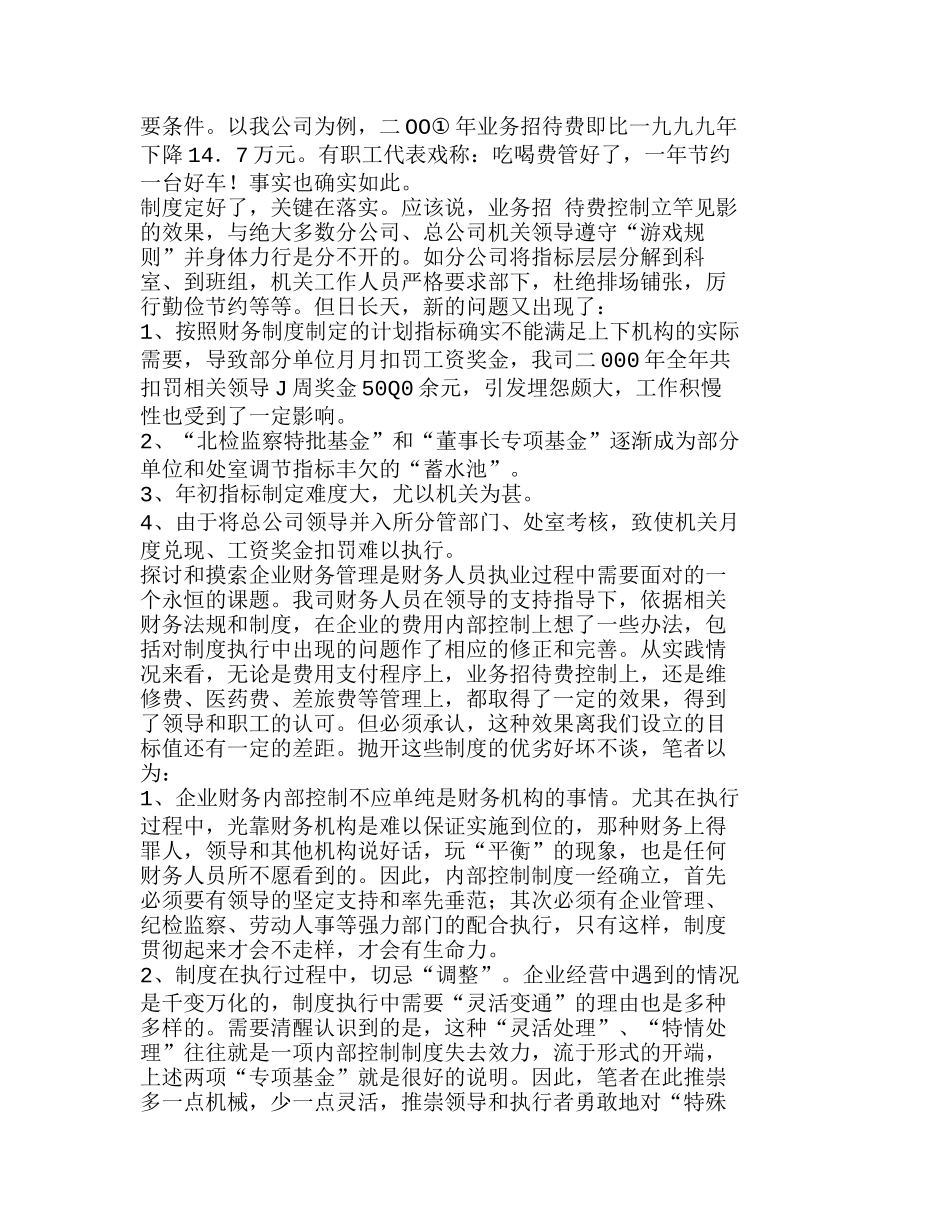 实施费用内部控制的作法、反响与思考分析研究 财务管理专业_第3页