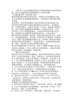 实施费用内部控制的作法、反响与思考分析研究 财务管理专业
