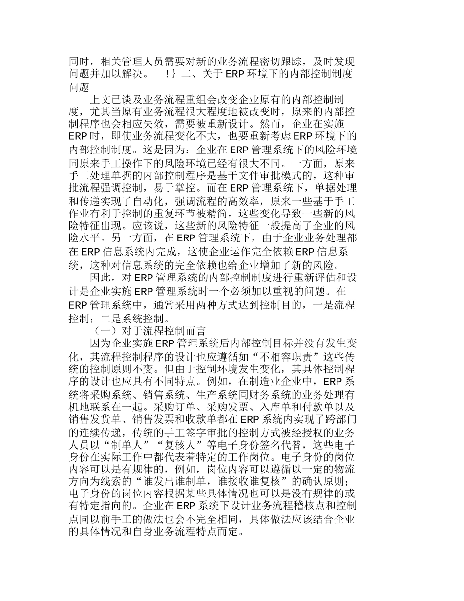 实施和应用ＥＲＰ管理系统应注意的几个问题分析研究  财务管理专业_第3页