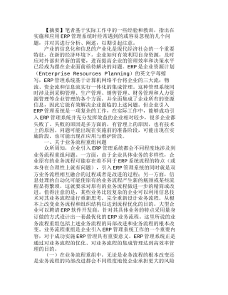 实施和应用ＥＲＰ管理系统应注意的几个问题分析研究  财务管理专业