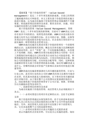 实施基于价值管理（ＶＢＭ）的关键要素分析研究  财务管理专业