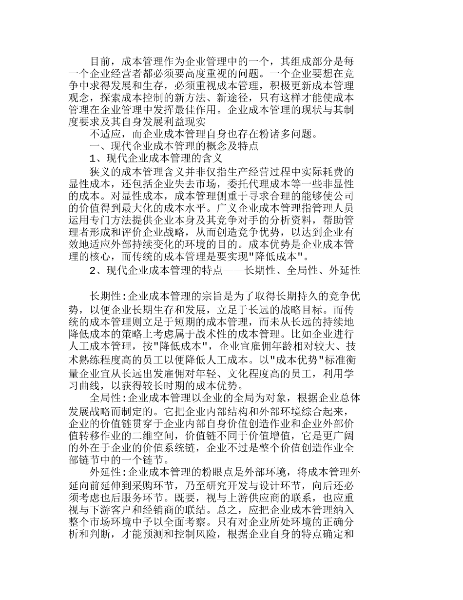 实施现代企业成本管理的有效途径分析研究  成本管理专业_第1页