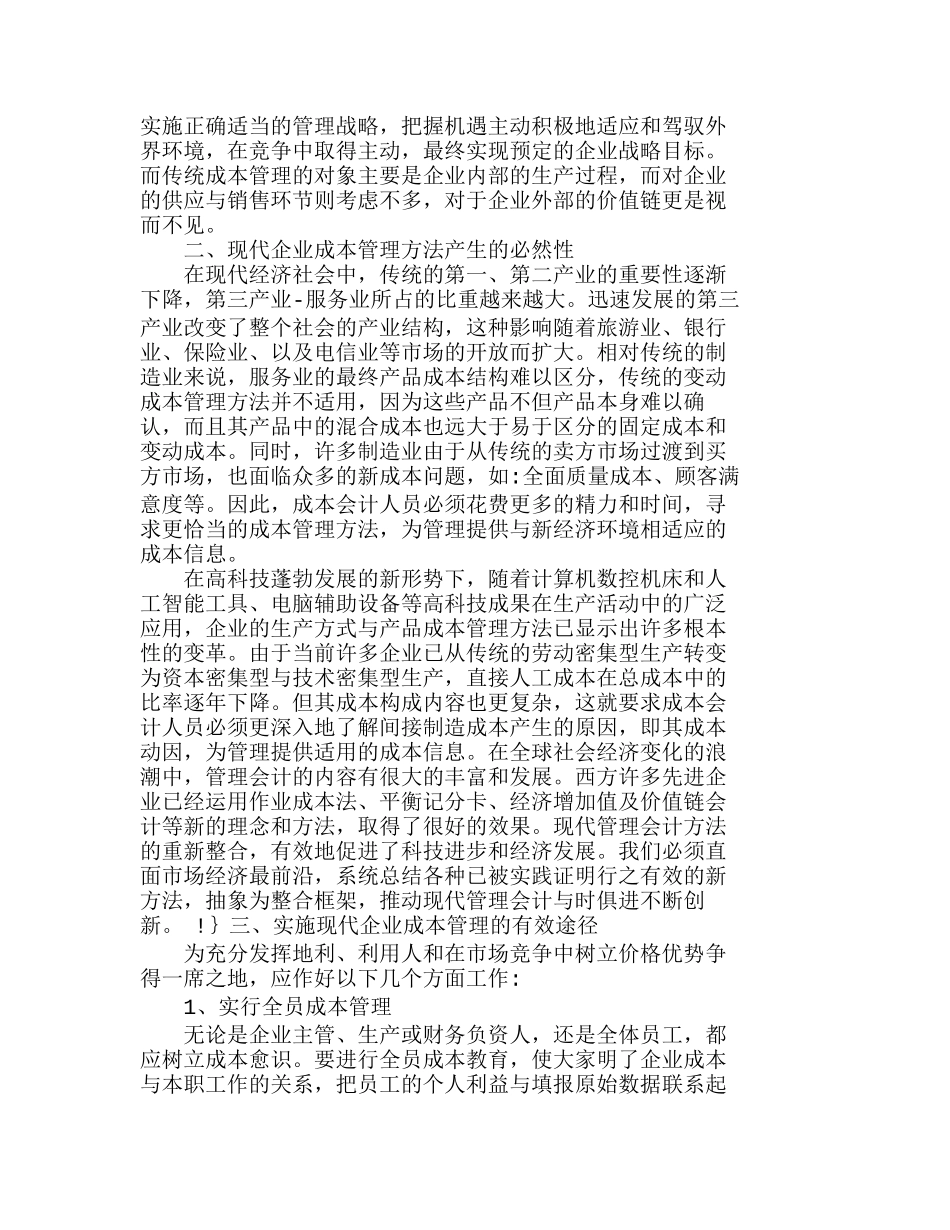 实施现代企业成本管理的有效途径分析研究  成本管理专业_第2页