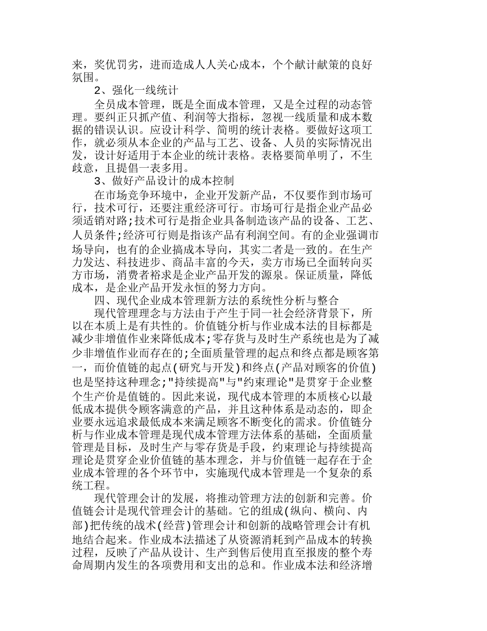 实施现代企业成本管理的有效途径分析研究  成本管理专业_第3页