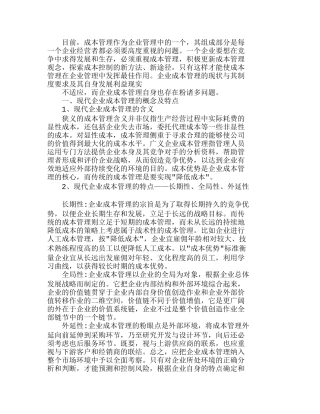 实施现代企业成本管理的有效途径分析研究  成本管理专业