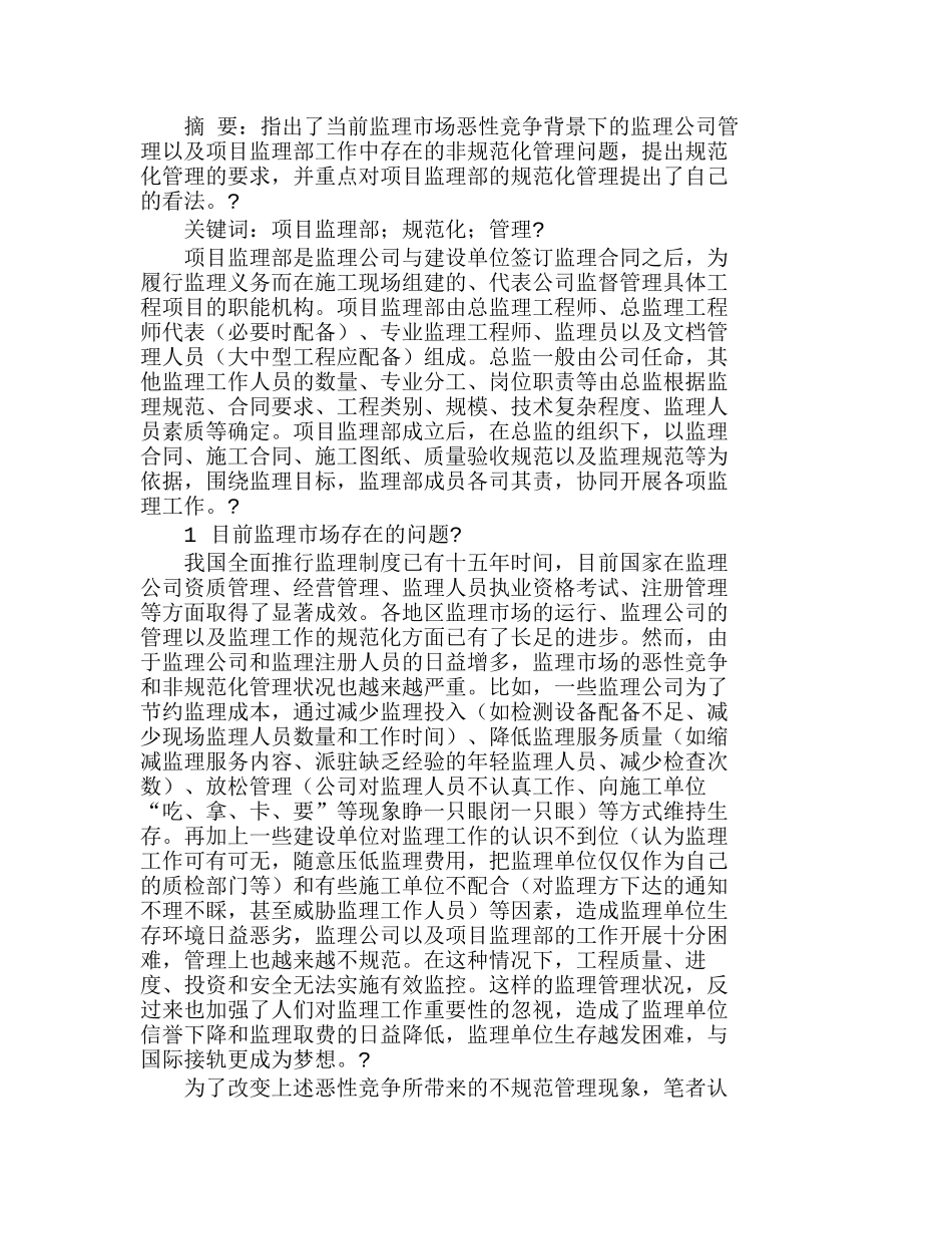 实施项目监理部的规范化管理的探讨分析研究  工商管理专业_第1页