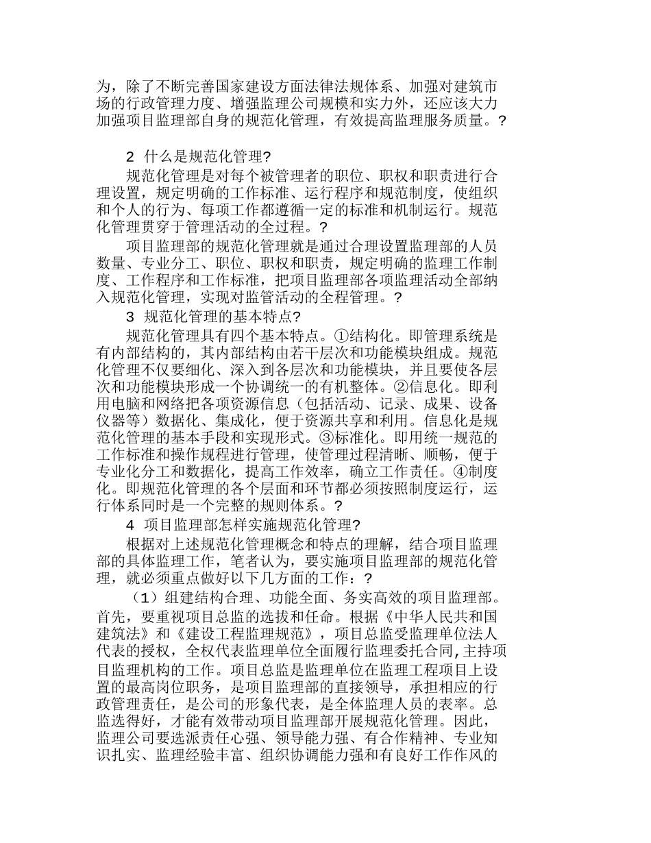 实施项目监理部的规范化管理的探讨分析研究  工商管理专业_第2页