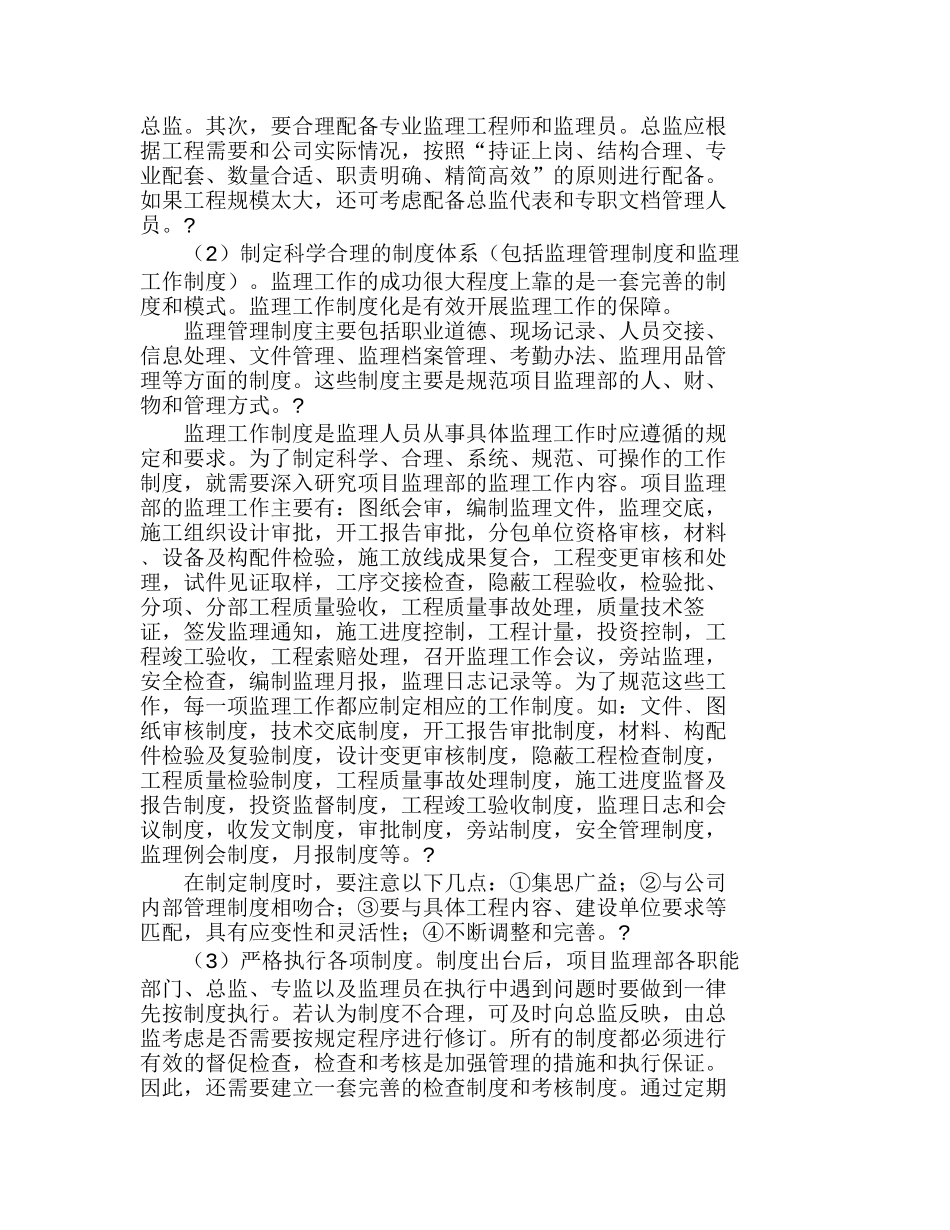 实施项目监理部的规范化管理的探讨分析研究  工商管理专业_第3页