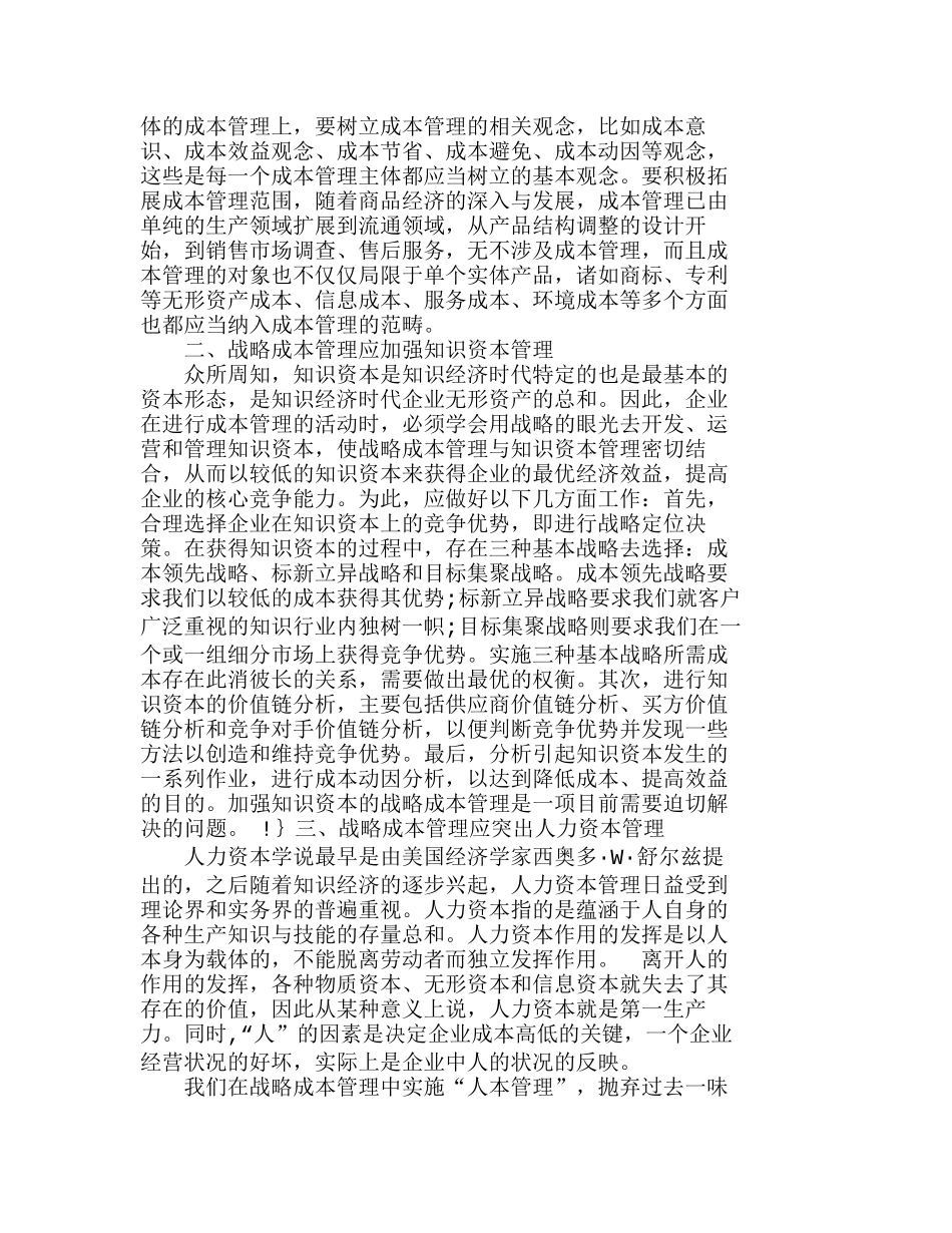 实施战略成本管理需要注意的问题分析研究  成本管理专业_第2页