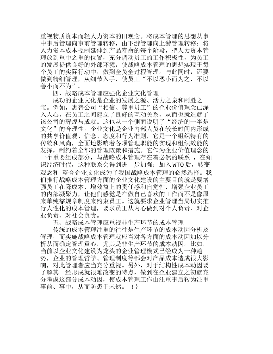 实施战略成本管理需要注意的问题分析研究  成本管理专业_第3页