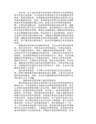 实施战略成本管理需要注意的问题分析研究  成本管理专业