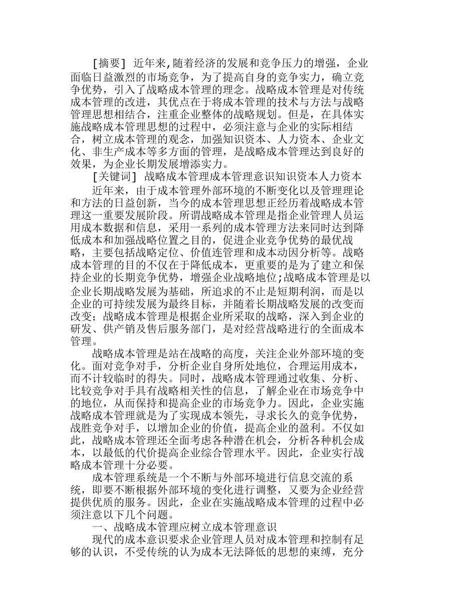 实施战略成本管理应注意的若干问题分析研究  成本管理专业_第1页