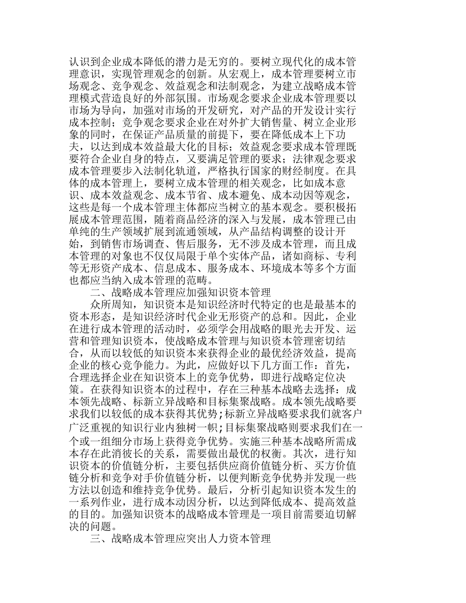 实施战略成本管理应注意的若干问题分析研究  成本管理专业_第2页