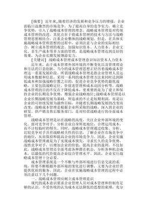 实施战略成本管理应注意的若干问题分析研究  成本管理专业