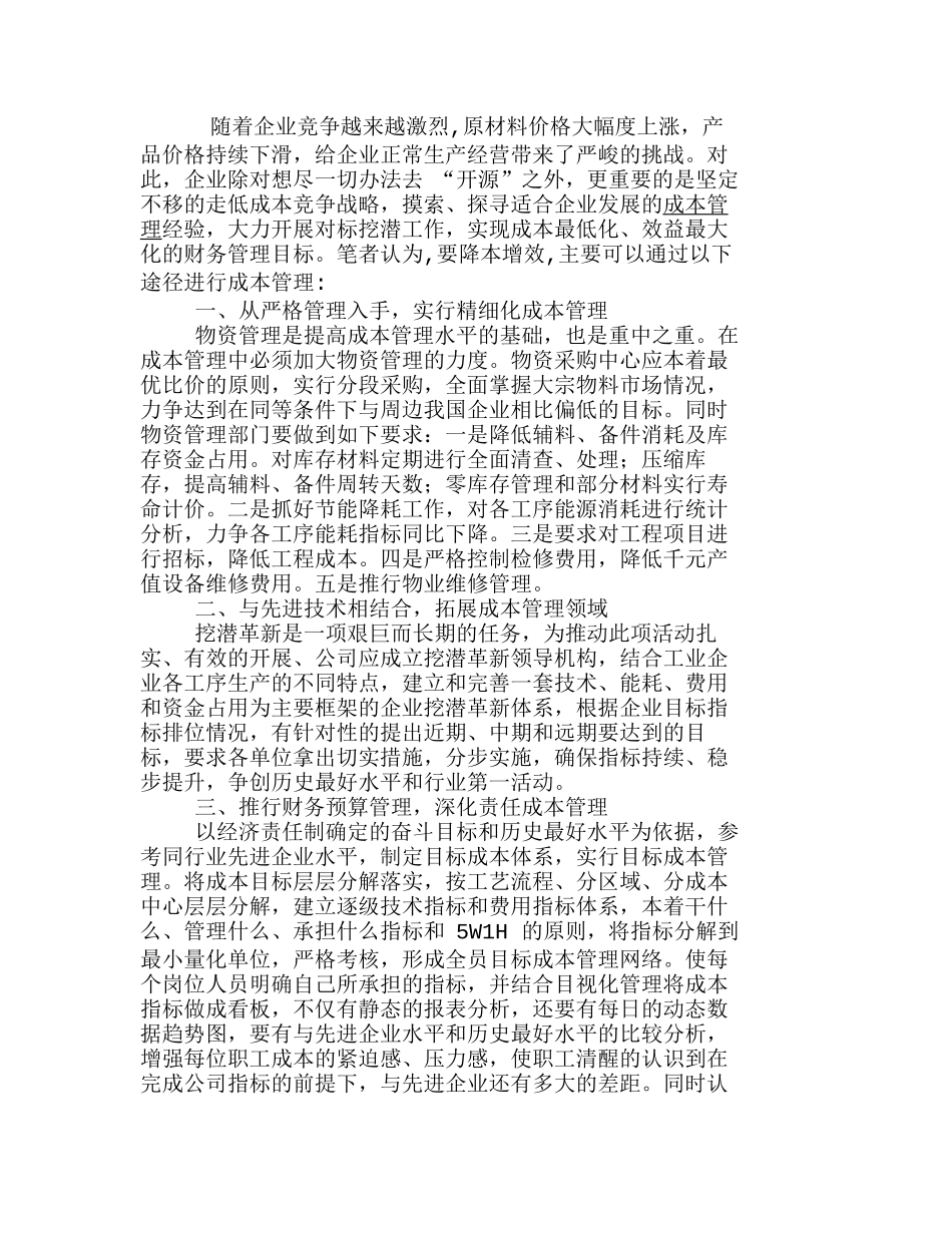 实现降本增效全面推行成本管理分析研究  成本管理专业_第1页