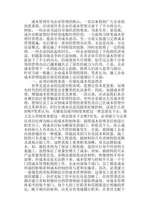 实现施工企业成本管理的持续创新分析研究  成本管理专业